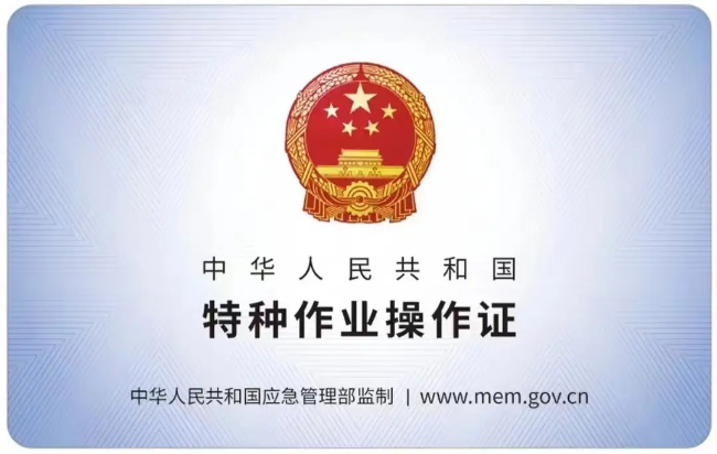 繁昌有限空间作业证